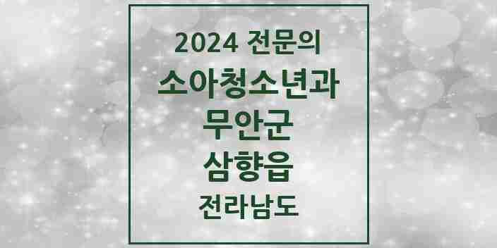 2024 삼향읍 소아청소년과(소아과) 전문의 의원·병원 모음 2곳 | 전라남도 무안군 추천 리스트