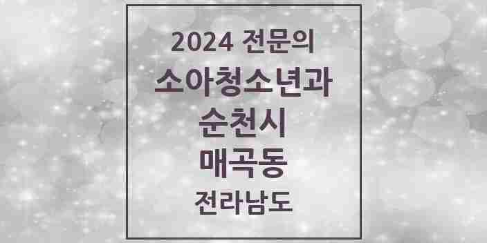 2024 매곡동 소아청소년과(소아과) 전문의 의원·병원 모음 1곳 | 전라남도 순천시 추천 리스트