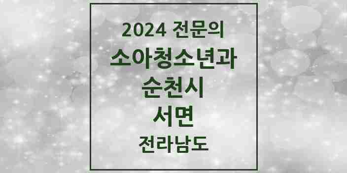 2024 서면 소아청소년과(소아과) 전문의 의원·병원 모음 1곳 | 전라남도 순천시 추천 리스트