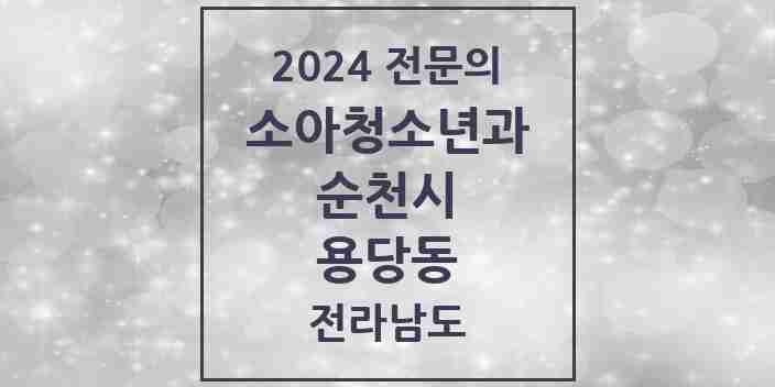 2024 용당동 소아청소년과(소아과) 전문의 의원·병원 모음 1곳 | 전라남도 순천시 추천 리스트