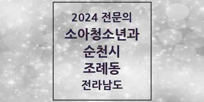 2024 조례동 소아청소년과(소아과) 전문의 의원·병원 모음 6곳 | 전라남도 순천시 추천 리스트