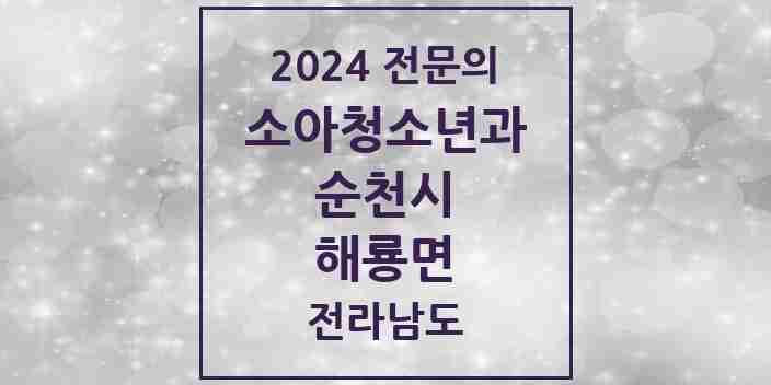 2024 해룡면 소아청소년과(소아과) 전문의 의원·병원 모음 4곳 | 전라남도 순천시 추천 리스트