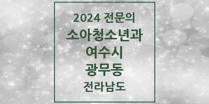 2024 광무동 소아청소년과(소아과) 전문의 의원·병원 모음 1곳 | 전라남도 여수시 추천 리스트