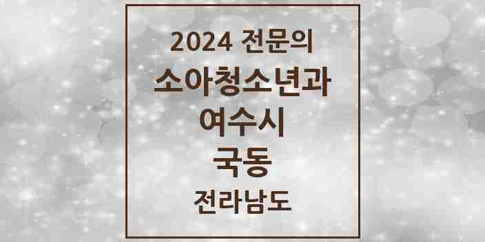 2024 국동 소아청소년과(소아과) 전문의 의원·병원 모음 1곳 | 전라남도 여수시 추천 리스트