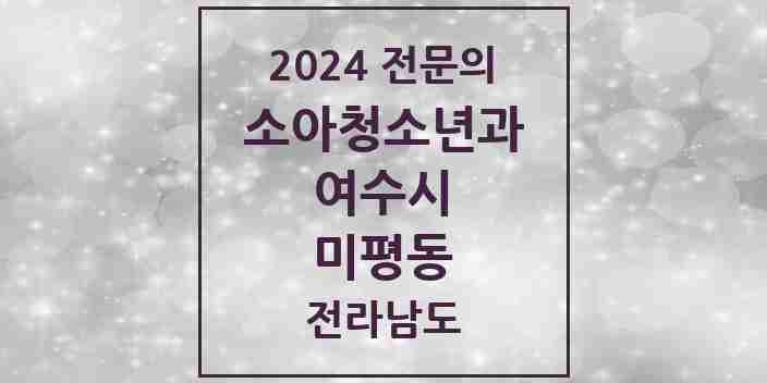 2024 미평동 소아청소년과(소아과) 전문의 의원·병원 모음 1곳 | 전라남도 여수시 추천 리스트