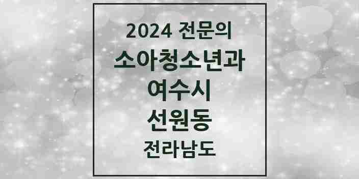 2024 선원동 소아청소년과(소아과) 전문의 의원·병원 모음 2곳 | 전라남도 여수시 추천 리스트