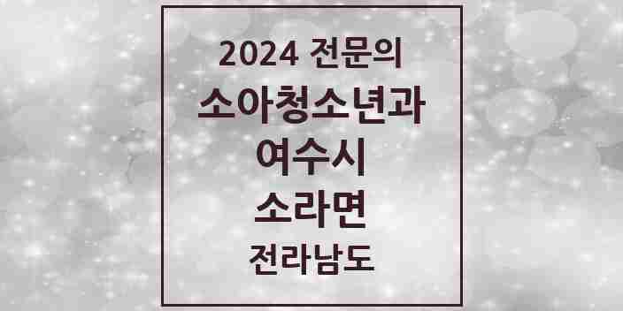 2024 소라면 소아청소년과(소아과) 전문의 의원·병원 모음 1곳 | 전라남도 여수시 추천 리스트