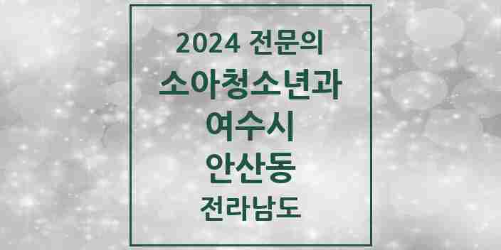 2024 안산동 소아청소년과(소아과) 전문의 의원·병원 모음 1곳 | 전라남도 여수시 추천 리스트