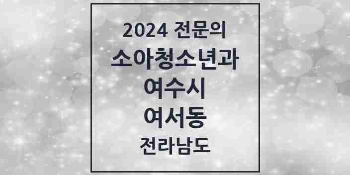 2024 여서동 소아청소년과(소아과) 전문의 의원·병원 모음 3곳 | 전라남도 여수시 추천 리스트