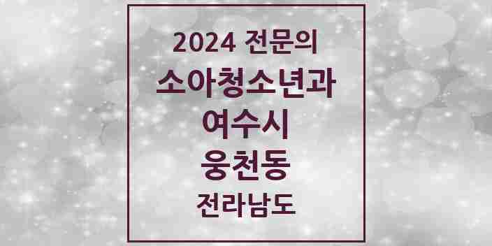 2024 웅천동 소아청소년과(소아과) 전문의 의원·병원 모음 1곳 | 전라남도 여수시 추천 리스트