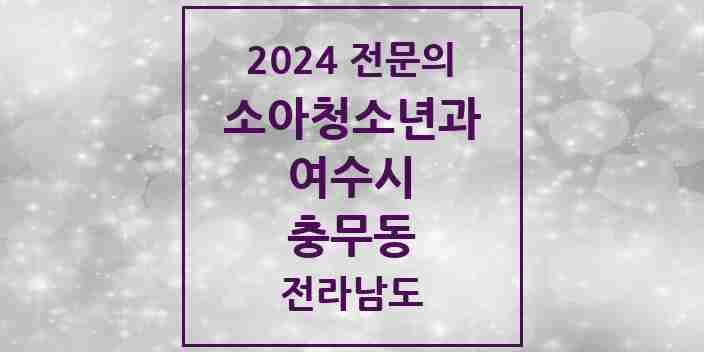 2024 충무동 소아청소년과(소아과) 전문의 의원·병원 모음 1곳 | 전라남도 여수시 추천 리스트