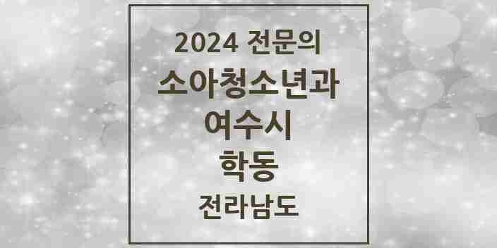 2024 학동 소아청소년과(소아과) 전문의 의원·병원 모음 1곳 | 전라남도 여수시 추천 리스트