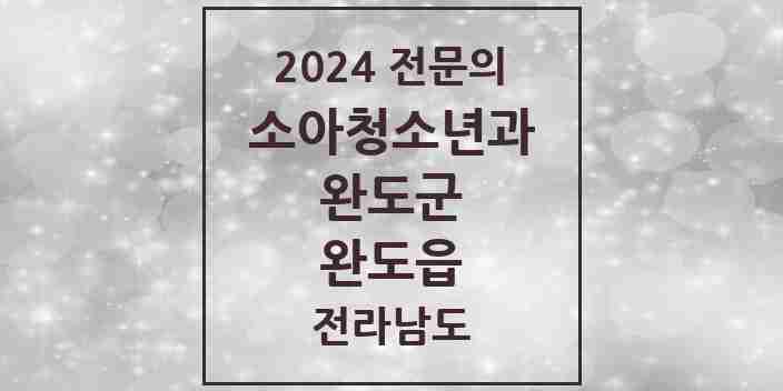 2024 완도읍 소아청소년과(소아과) 전문의 의원·병원 모음 1곳 | 전라남도 완도군 추천 리스트