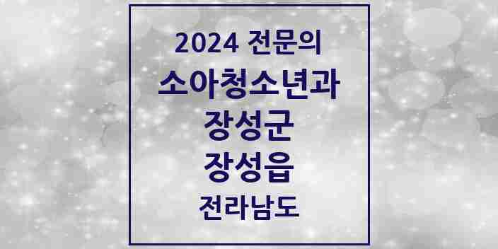 2024 장성읍 소아청소년과(소아과) 전문의 의원·병원 모음 1곳 | 전라남도 장성군 추천 리스트