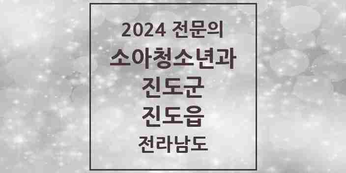 2024 진도읍 소아청소년과(소아과) 전문의 의원·병원 모음 1곳 | 전라남도 진도군 추천 리스트