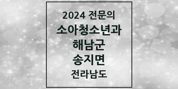 2024 송지면 소아청소년과(소아과) 전문의 의원·병원 모음 1곳 | 전라남도 해남군 추천 리스트