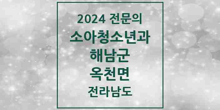 2024 옥천면 소아청소년과(소아과) 전문의 의원·병원 모음 1곳 | 전라남도 해남군 추천 리스트