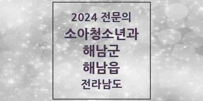 2024 해남읍 소아청소년과(소아과) 전문의 의원·병원 모음 1곳 | 전라남도 해남군 추천 리스트