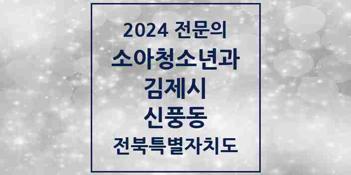 2024 신풍동 소아청소년과(소아과) 전문의 의원·병원 모음 1곳 | 전북특별자치도 김제시 추천 리스트