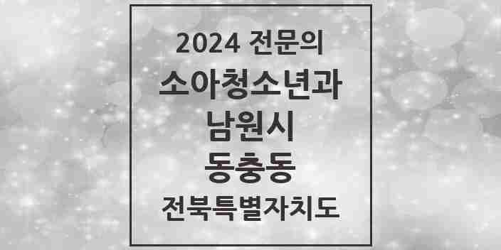 2024 동충동 소아청소년과(소아과) 전문의 의원·병원 모음 1곳 | 전북특별자치도 남원시 추천 리스트