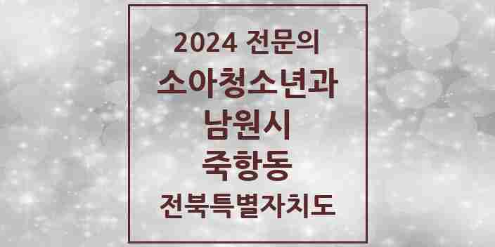 2024 죽항동 소아청소년과(소아과) 전문의 의원·병원 모음 2곳 | 전북특별자치도 남원시 추천 리스트