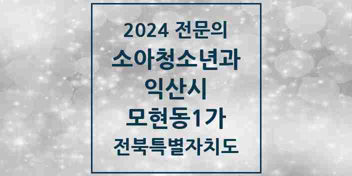 2024 모현동1가 소아청소년과(소아과) 전문의 의원·병원 모음 3곳 | 전북특별자치도 익산시 추천 리스트