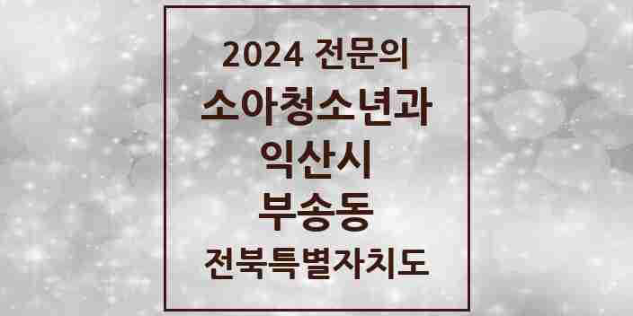 2024 부송동 소아청소년과(소아과) 전문의 의원·병원 모음 2곳 | 전북특별자치도 익산시 추천 리스트