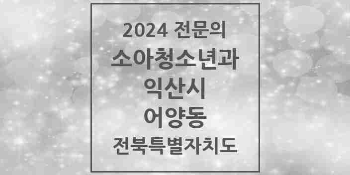 2024 어양동 소아청소년과(소아과) 전문의 의원·병원 모음 2곳 | 전북특별자치도 익산시 추천 리스트