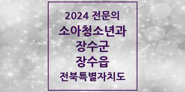 2024 장수읍 소아청소년과(소아과) 전문의 의원·병원 모음 1곳 | 전북특별자치도 장수군 추천 리스트