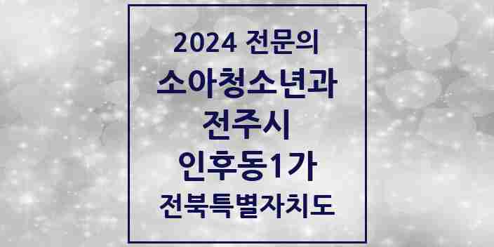 2024 인후동1가 소아청소년과(소아과) 전문의 의원·병원 모음 4곳 | 전북특별자치도 전주시 추천 리스트