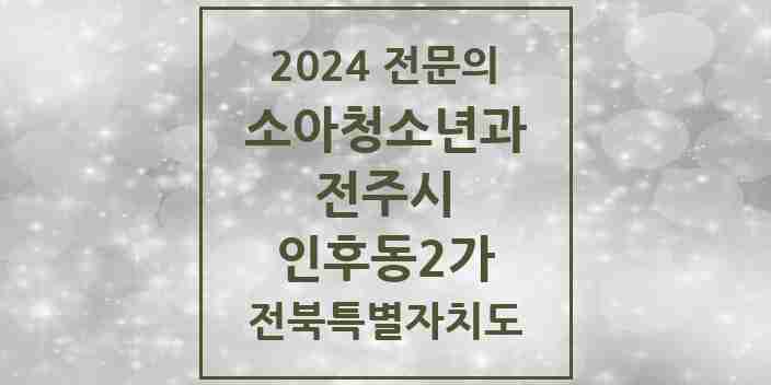 2024 인후동2가 소아청소년과(소아과) 전문의 의원·병원 모음 1곳 | 전북특별자치도 전주시 추천 리스트