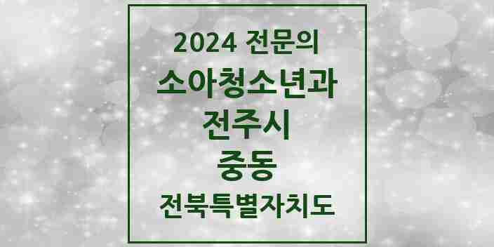 2024 중동 소아청소년과(소아과) 전문의 의원·병원 모음 1곳 | 전북특별자치도 전주시 추천 리스트