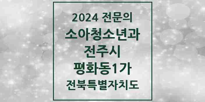 2024 평화동1가 소아청소년과(소아과) 전문의 의원·병원 모음 3곳 | 전북특별자치도 전주시 추천 리스트