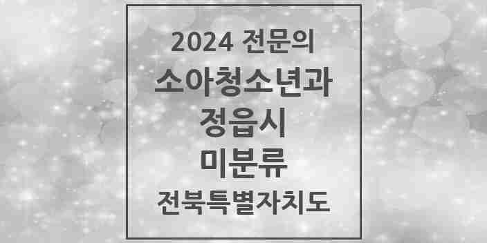 2024 미분류 소아청소년과(소아과) 전문의 의원·병원 모음 1곳 | 전북특별자치도 정읍시 추천 리스트