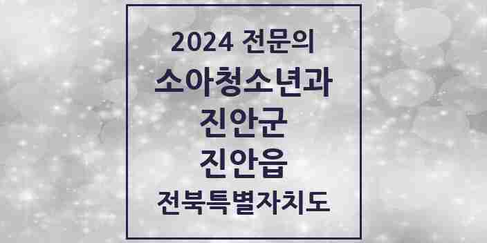 2024 진안읍 소아청소년과(소아과) 전문의 의원·병원 모음 1곳 | 전북특별자치도 진안군 추천 리스트