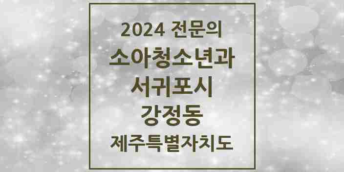 2024 강정동 소아청소년과(소아과) 전문의 의원·병원 모음 | 제주특별자치도 서귀포시 리스트