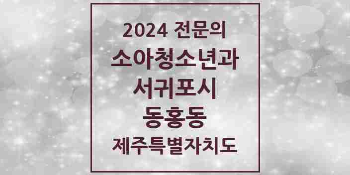 2024 동홍동 소아청소년과(소아과) 전문의 의원·병원 모음 | 제주특별자치도 서귀포시 리스트