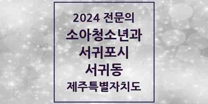 2024 서귀동 소아청소년과(소아과) 전문의 의원·병원 모음 | 제주특별자치도 서귀포시 리스트