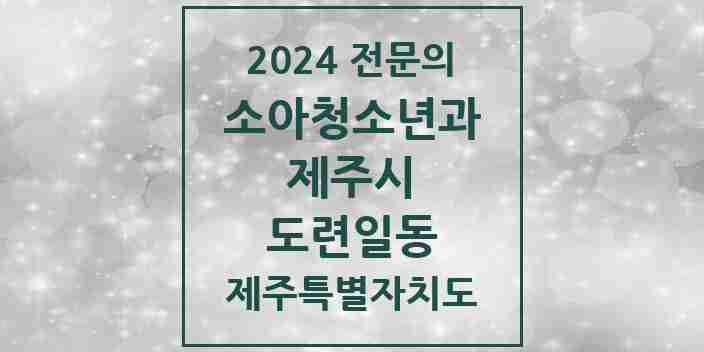 2024 도련일동 소아청소년과(소아과) 전문의 의원·병원 모음 1곳 | 제주특별자치도 제주시 추천 리스트