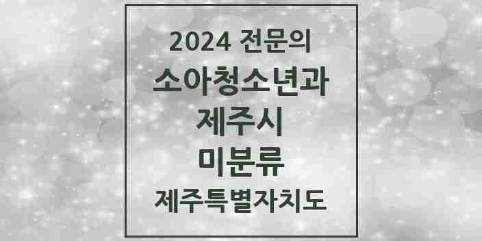 2024 미분류 소아청소년과(소아과) 전문의 의원·병원 모음 1곳 | 제주특별자치도 제주시 추천 리스트