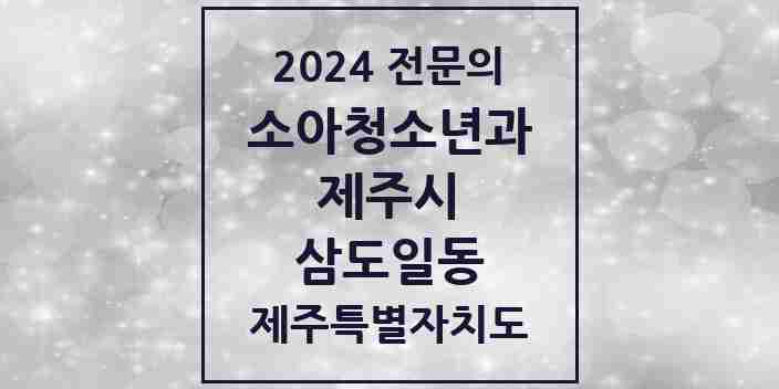 2024 삼도일동 소아청소년과(소아과) 전문의 의원·병원 모음 2곳 | 제주특별자치도 제주시 추천 리스트