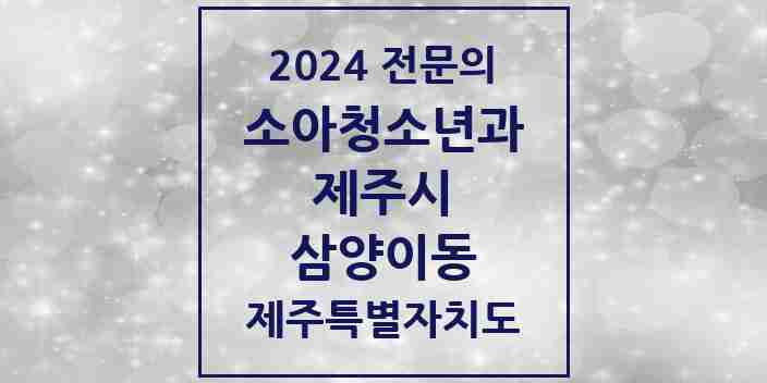 2024 삼양이동 소아청소년과(소아과) 전문의 의원·병원 모음 1곳 | 제주특별자치도 제주시 추천 리스트