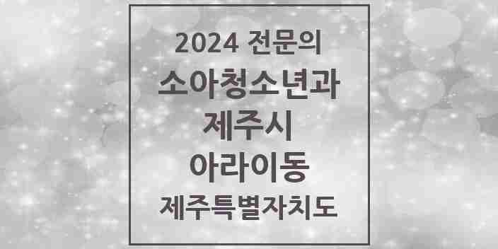 2024 아라이동 소아청소년과(소아과) 전문의 의원·병원 모음 1곳 | 제주특별자치도 제주시 추천 리스트