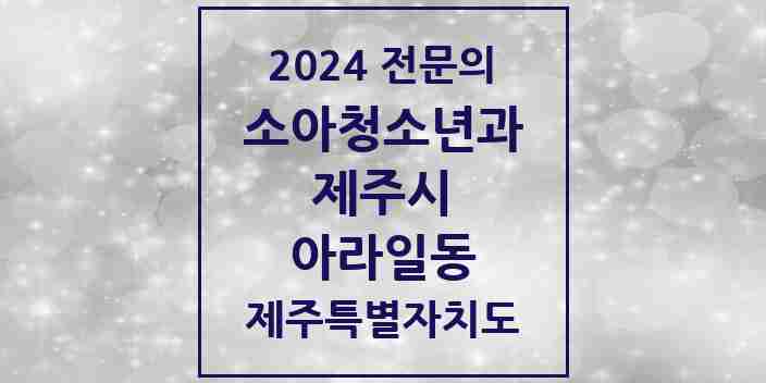 2024 아라일동 소아청소년과(소아과) 전문의 의원·병원 모음 7곳 | 제주특별자치도 제주시 추천 리스트