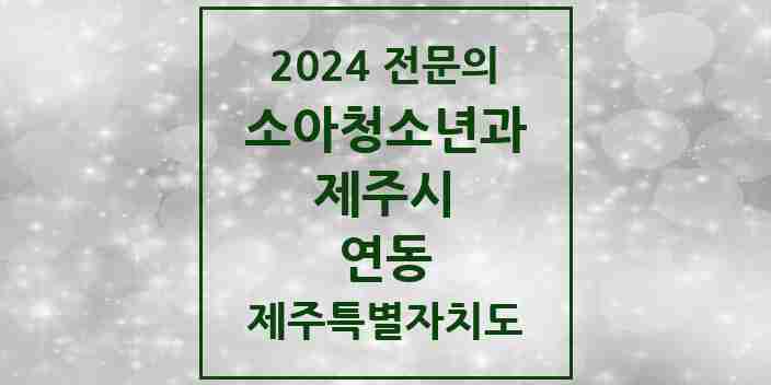 2024 연동 소아청소년과(소아과) 전문의 의원·병원 모음 3곳 | 제주특별자치도 제주시 추천 리스트