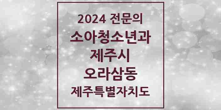 2024 오라삼동 소아청소년과(소아과) 전문의 의원·병원 모음 1곳 | 제주특별자치도 제주시 추천 리스트