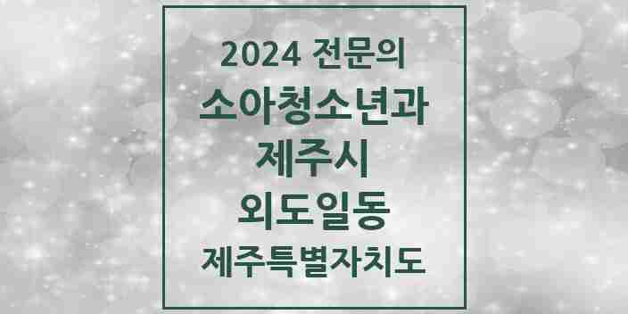 2024 외도일동 소아청소년과(소아과) 전문의 의원·병원 모음 3곳 | 제주특별자치도 제주시 추천 리스트