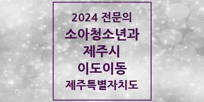 2024 이도이동 소아청소년과(소아과) 전문의 의원·병원 모음 3곳 | 제주특별자치도 제주시 추천 리스트