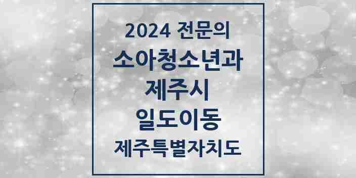 2024 일도이동 소아청소년과(소아과) 전문의 의원·병원 모음 3곳 | 제주특별자치도 제주시 추천 리스트