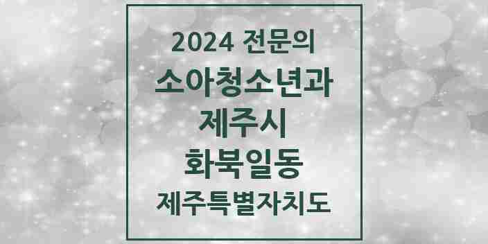 2024 화북일동 소아청소년과(소아과) 전문의 의원·병원 모음 2곳 | 제주특별자치도 제주시 추천 리스트